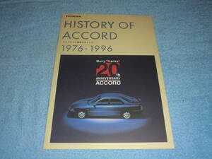 ★1996年？▲ホンダ アコード 1976-1996 20周年記念カタログ▲HONDA ACCORD▲初代～5代目までの歴史　SJ/SM SY/SZ/AC/AD CA CB CD