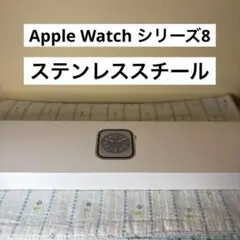 Apple Watch シリーズ8 ステンレス　41mm