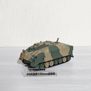 1/72 陸上自衛隊 96式 自走120mm迫撃砲 デアゴスティーニ 自衛隊 コレクション