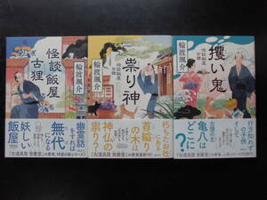 「輪渡颯介」（著）　★怪談飯屋古狸／祟り神／攫い鬼★　以上３冊　初版（希少）　2019／20年度版　帯付　講談社　単行本