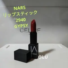 NARS　リップスティック　2940　GYPSY　シアー　廃盤品