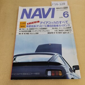 F16-120 月刊ナビ NAVI 1985年 6月号 表紙にキズ・汚れあり。