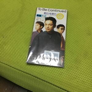 君だけを見ていた/To Be Continued、 高島秀直、 後藤友輔、 岡田浩暉、 佐藤鷹