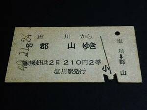 【乗車券(２等/A型)】　★磐越西線（塩川から(北)郡山）　S40.11.24