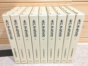 ●6/木戸孝允文書 全8巻＋遺文集 計9冊揃 日本史籍協会 東京大学出版会