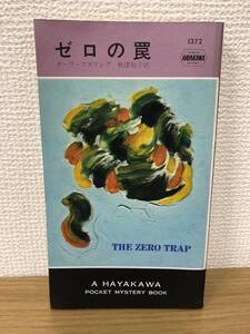 当時物 ポケミス HPB 1372 ゼロの罠 昭和56年6月15日初版発行 ポーラ・ゴズリング 訳/秋津知子 ハヤカワポケットミステリー 早川書房