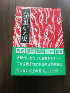 【中古 送料込】『八切裏がえ史』著者 八切止夫　出版社 日本シェル出版　1983年7月24日 発行 ◆N11-602