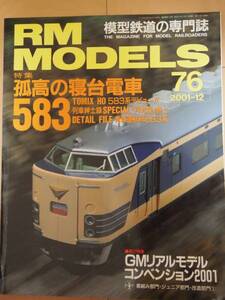 ☆美品☆　RM MODELS 模型鉄道の専門誌　2001年 12月