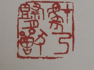 掛け軸 中島藍川　篆刻家 ≪豺乃祭獣≫ 【西冷印社名誉理事】篆刻　真作《掛軸買取　小川処堂》