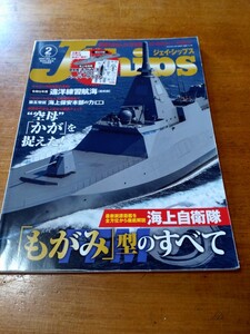 「 Jシップス　2024.2 海上自衛隊「もがみ」のすべて」イカロス出版