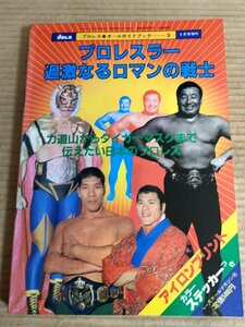 プロレスラー過激なるロマンの戦士 プロレス・オールガイドブック3 198/力道山/アントニオ猪木/ジャイアント馬場/タイガーマスク/B3231999