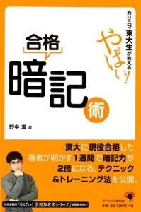 [A01119007]カリスマ東大生が教えるやばい!合格暗記術 [単行本] 野中 潔