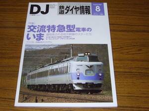 ●鉄道ダイヤ情報　2007年8月号　No.280　　特集：交流特急型電車のいま