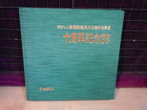 【ARS書店】『ホクレン畜産酪農海外派遣研修事業十周年記念誌』1976年.第1回～第10回.ホクレン酪農部酪農振興課/参加者名簿.年齢.経営状況