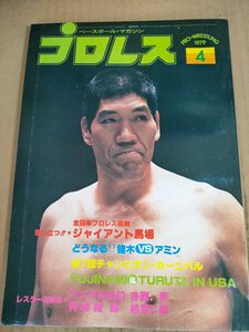 プロレス ピンナップ付き 1979.4 ベースボールマガジン社/ジャイアント馬場/ドスカラス/デストロイヤー/ニック・ボックウィンクル/B3233893