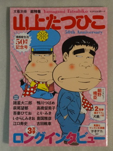 文芸別冊総特集☆山上たつひこ☆漫画家生活50周年記念号☆2016年初版☆河出書房新社☆送料込