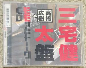 レンタル落ち：高橋広樹のモモっとトーークCD 三宅健太盤