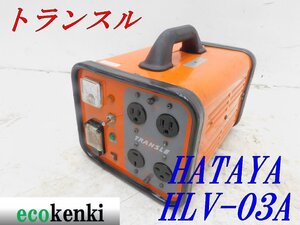 ★売切り！★ハタヤ トランスル 昇降圧兼用型 HLV-03A★電圧変換器★単相200V・100V 3.0kVA★中古★T257