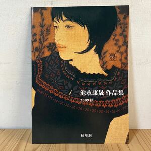 a[ 池永康晟 作品集 2009年 秋華洞 図版6点 現代美人画