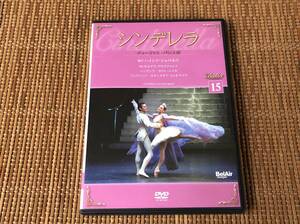 バレエDVDコレクション 15 シンデレラ 中古DVD チューリッヒ・バレエ団 セルゲイ・プロコフィエフ カリン・シニカ