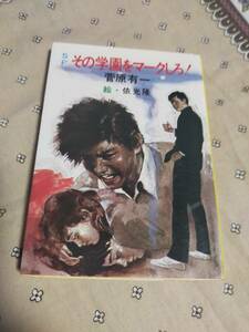 SFその学園をマークしろ！　　　菅原有一　　　秋元文庫