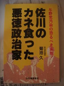 佐川のカネ食った悪徳政治家―与野党汚染の恐るべき実態! ハードカバー 1992/8 菊池 久 (著)