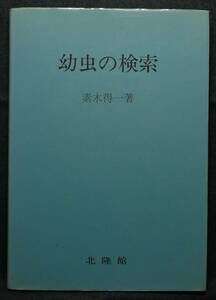 【超希少】【美品】古本　幼虫の検索　著者：素木得一　（株）北隆館