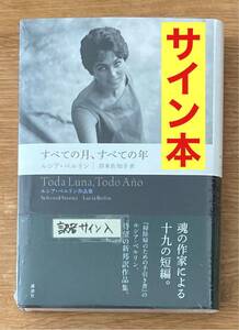 【サイン本】すべての月、すべての年 ルシア・ベルリン作品集【新品】岸本佐和子 講談社 小説 文学 シュリンク付き 未開封 完売品 レア