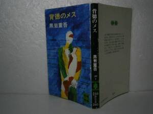 ★直木賞『背徳のメス』黒岩重吾-講談社文庫-初版