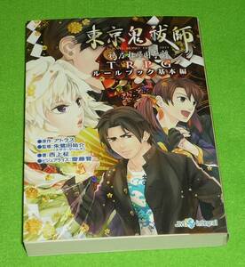 東京鬼祓師　鴉乃杜學園奇譚TRPG　ルールブック基本編　初版