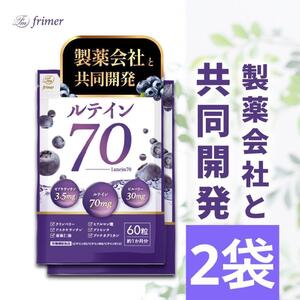 フィーミィ　ルテイン70　６０粒　 2袋セット