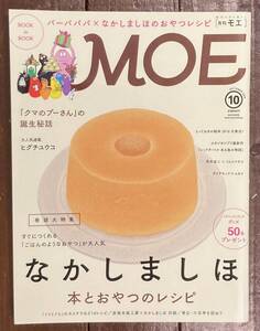 【即決】月刊モエMOE 2016年/なかしましほ/foodmood/彦坂木版工房/おやつ/ヒグチユウコ/荒井良二/ミロコマチコ/クマのプーさん/雑誌/本 