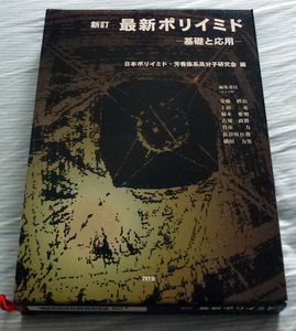 「最新ポリイミド 基礎と応用」日本ポリイミド・芳香族系高分子研究会 (著)