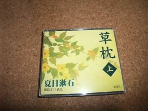 [CD][送料無料] 日下武史 夏目漱石 草枕(上)　盤面は概ね良好です