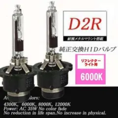 ▽HID D2R 6000K