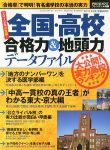 [A01852224]全国高校「合格力&地頭力」データファイル 2012年 8/2号 [雑誌] [－]