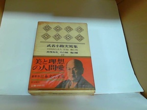 武者小路実篤集　13　河出書房　ヤケシミ有 1965年10月3日 発行