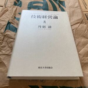 技術経営論　丹羽著　東京大学出版