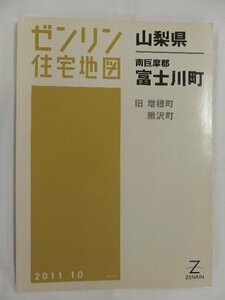 [中古] ゼンリン住宅地図 Ｂ４判　山梨県南巨摩郡富士川町 2011/10月版/02500