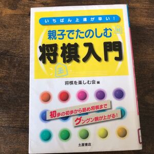 親子でたのしむ将棋入門　いちばん上達が早い！ 将棋を楽しむ会／編