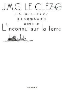地上の見知らぬ少年/J.M.G.ル・クレジオ【著】,鈴木雅生【訳】