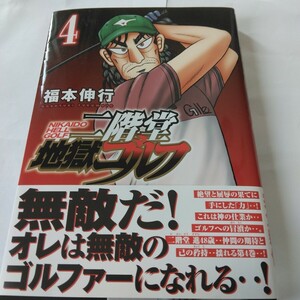 二階堂地獄ご 二階堂地獄ゴルフ　４巻