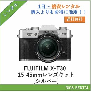 FUJIFILM X-T30 15-45mmレンズキット [シルバー] デジタル一眼カメラ　1日～　レンタル　送料無料