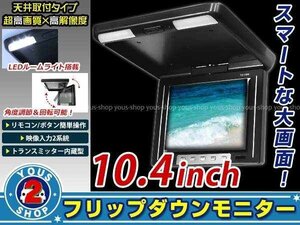 開閉式 液晶フリップダウン モニター 10.4インチ 高画質 大画面 2系統 後席モニター用 ブラック/黒 DVD テレビ視聴 天井モニター