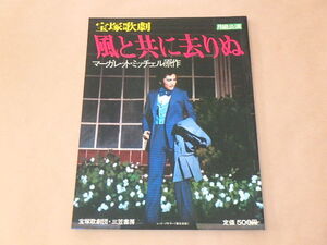 宝塚歌劇　風と共に去りぬ　月組公演　/　昭和52年　/　順 みつき