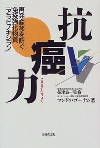 【中古】 抗癌力 再発・転移を防ぐ免疫強化物質「アラビノキシラン」