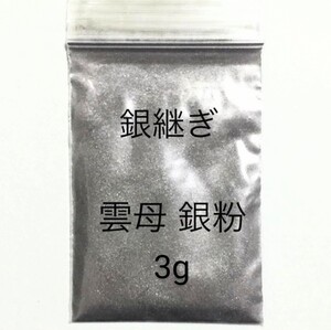 3g 匿名配送です。銀継 蒔絵用 高品質 銀泥雲母 銀粉 無害 安全