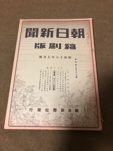 ⑦朝日新聞縮刷版 昭和十八年七月號 昭和18年 戦前 日本軍 大平洋戦争 昭和レトロ ビンテージ