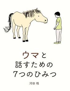 ウマと話すための7つのひみつ/河田桟(著者)