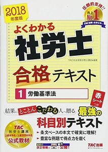 [A01788247]よくわかる社労士 合格テキスト (1) 労働基準法 2018年度 (よくわかる社労士シリーズ) 古賀 太、 TAC社会保険労務士